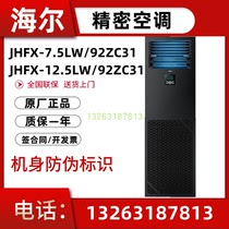 Haier Precision Air Conditioning JHFX-12 5LW 92ZC31 92ZC31 constant humidity 5P machine room Special Air conditioning National Union Po