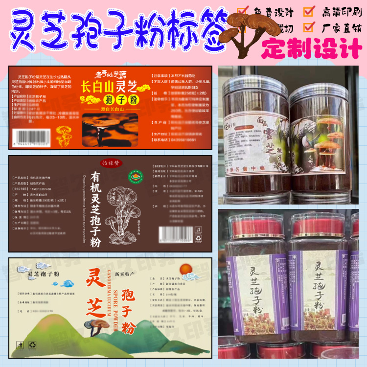 定制长白山灵芝孢子粉商标四宝粉三宝粉贴纸松花粉不干胶标签设计 - 图2