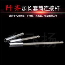 Strong magnetic contact Head lengthened pole electric screw screwdriver screwdriver head connection shaft 1 4 hexagon pneumatic screwdriver switching extension