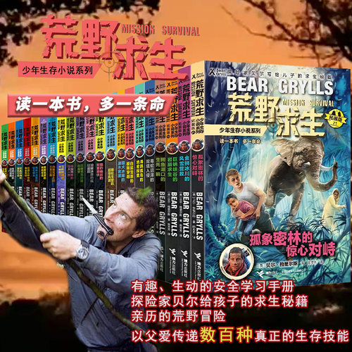 【任选5本】荒野求生少年生存小说系列正版全套26册贝尔格里尔斯荒岛求生书野外探险书二三年级小学生 课外书籍拓展版 - 图0