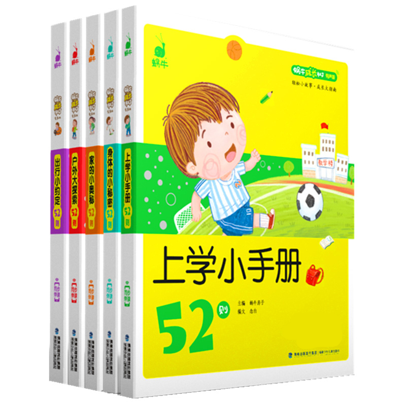 蜗牛书成长树 5册注音美绘有声版 3-6-8周岁宝宝早教启蒙故事绘本 户外出行安全 家和身体的秘密 上学小手册 图书睡前故事书