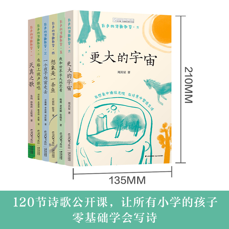 彩色的诗歌教室全套六册更大的宇宙天真之歌在路上放声歌唱想象是一条鱼一个孩子向前走去我和世界长久地坐着小学生课外书阅读书籍 - 图0