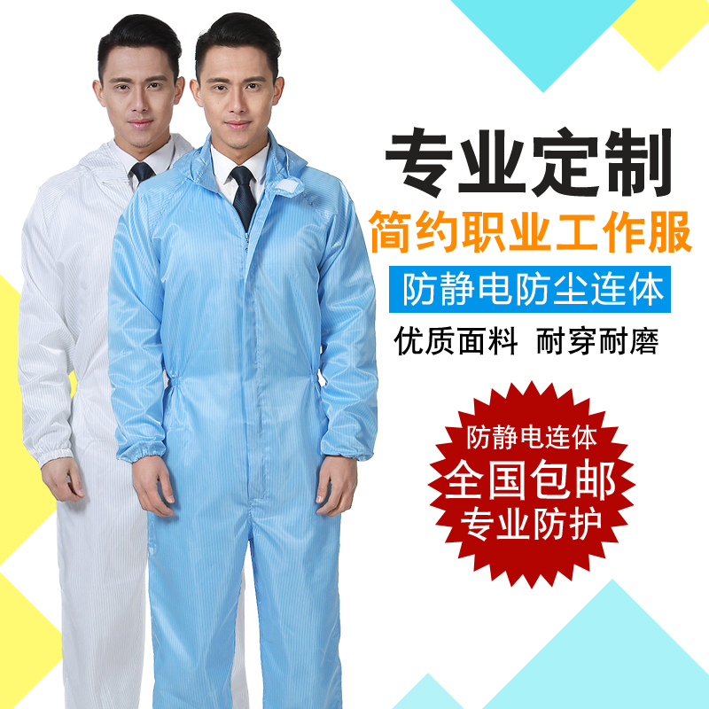 定制连体防护服防静电服喷漆食品服连帽无尘服连体工厂车间防尘服