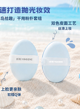 妖制粉扑海岛系列棉花糖粉扑