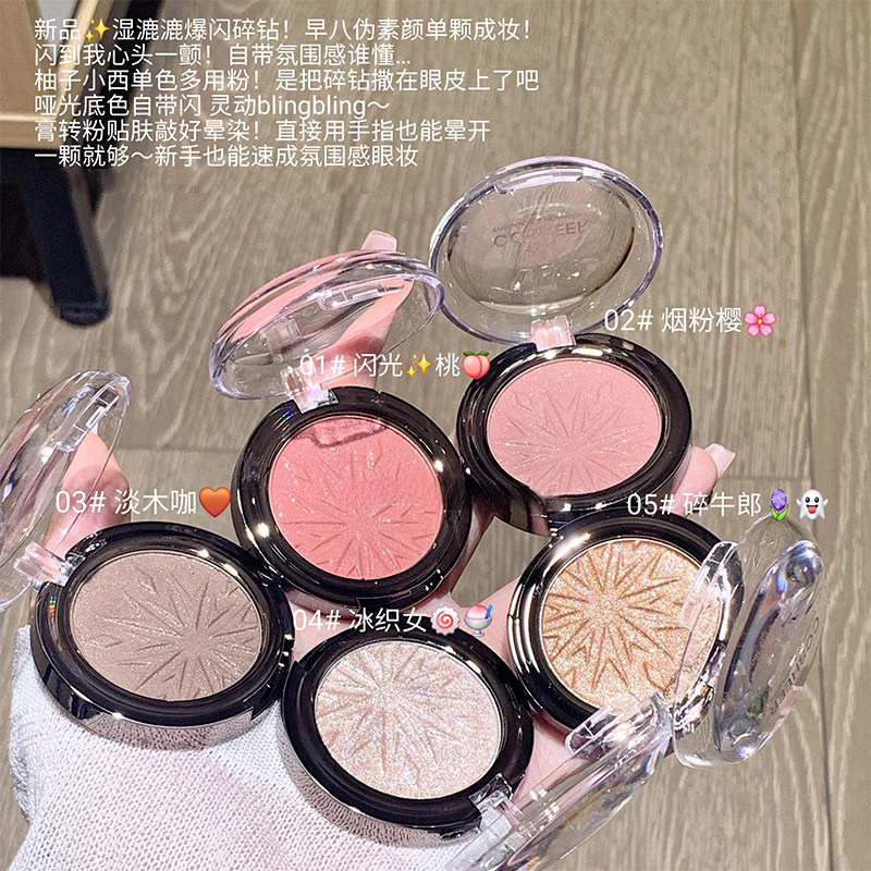 CCSHEER柚子小西多用粉钻石牛郎爆闪单色眼影腮红高光粉提亮修容,淘宝优惠券,粉丝福利购,淘宝优惠卷