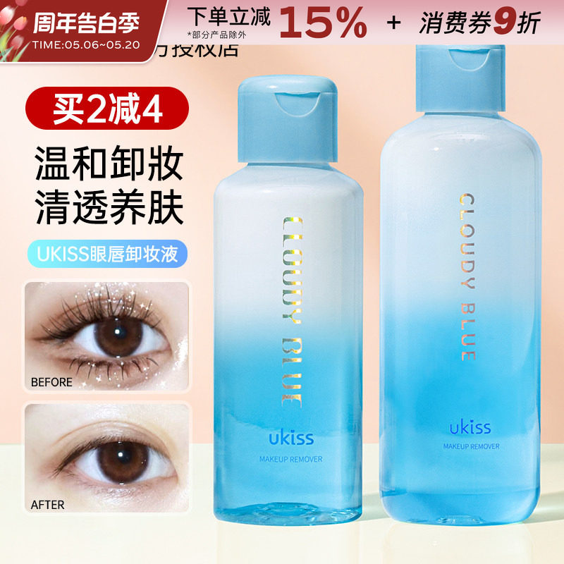 ukiss眼唇卸妆液卸妆油卸唇部眼部专用睫毛云水之蓝卸妆水温和女