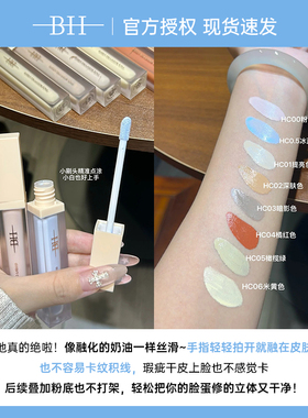 BH遮瑕液膏遮盖泪沟黑眼圈