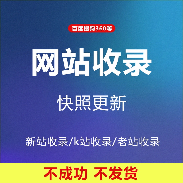 Baidu收录网站快速收录新站快速收录快照优化seo网站收录完成发货