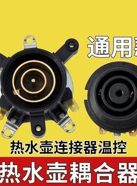 电热水壶底座温控器耦合器插座
