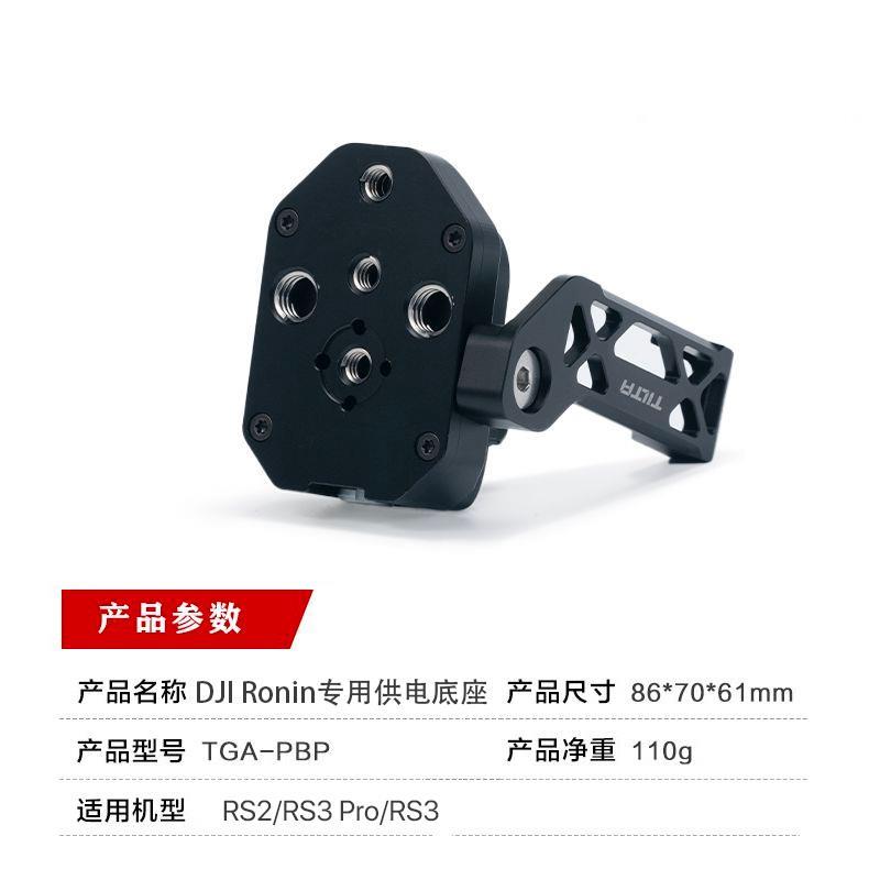 TILTA铁头 DJI RS2/RS3大疆如影RS3pro专业拍摄套件-专用供电底座 - 图1