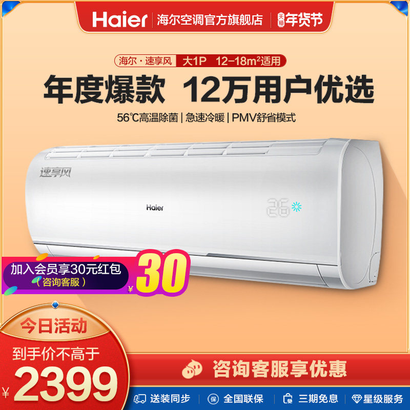 【新一级能效】海尔空调挂机大1p 海尔空调空调