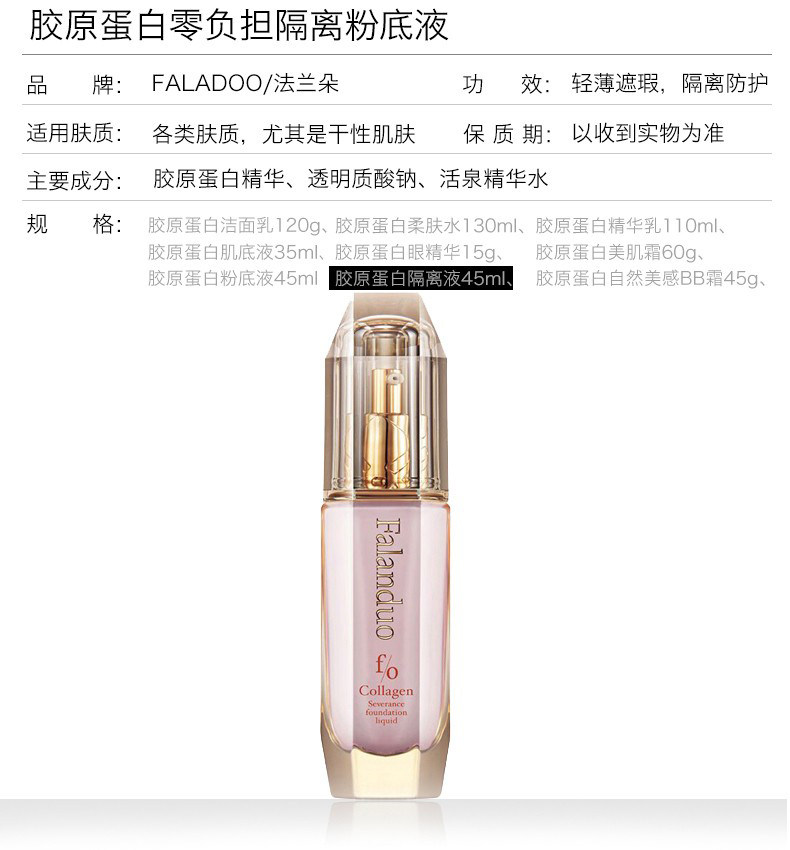 买就送法兰朵 胶原蛋白零负担隔离粉底液 遮瑕 透亮美皙自然裸妆