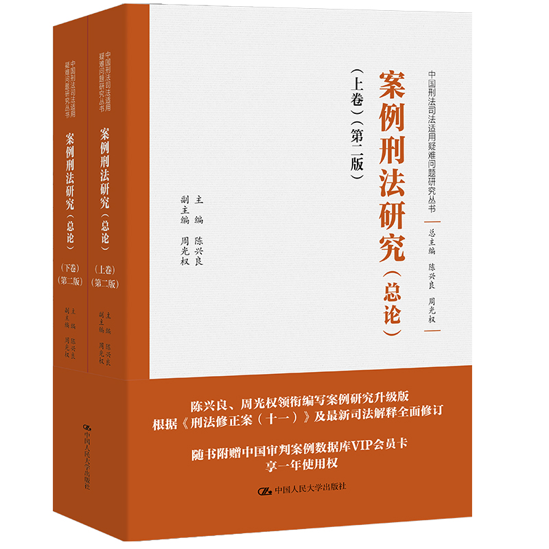 刑法判例百选周光权中国刑法司法刑法讲义总论各论刑法教义学研究方法 典型刑事判例分析法律常识图书籍中国人民大学出版社正版 - 图2