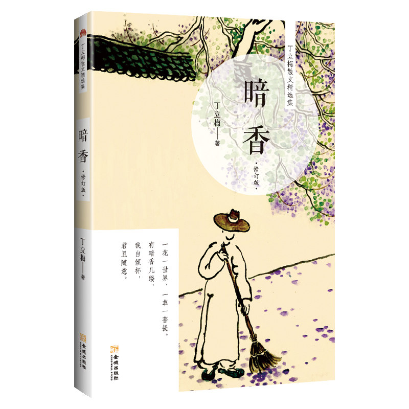 wh正版包邮暗香修订版丁立梅的书丁立梅散文集作品集中国现当代随笔书籍中小学课外阅读书目书籍名家经典修养暖心文学书籍_虎窝淘