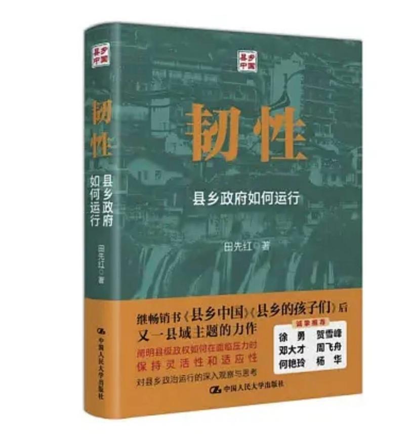 韧性  县乡政府如何运行 县乡中国田先红 中国人民大学出版社 新书 中县干部 基层治理中国政治教育乡村振兴 县域治理 正版图书籍 - 图0