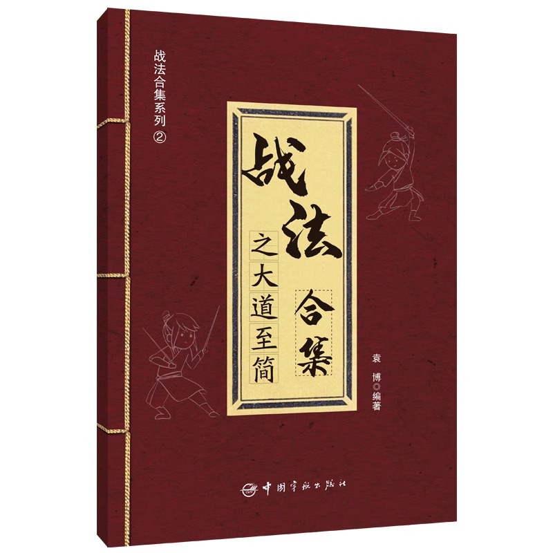 正版包邮 战法合集之万法归宗+战法合集之大道至简 2册 袁博 著中国宇航出版社股市证券投资交易指南 实用交易战法中国宇航出版社 - 图0