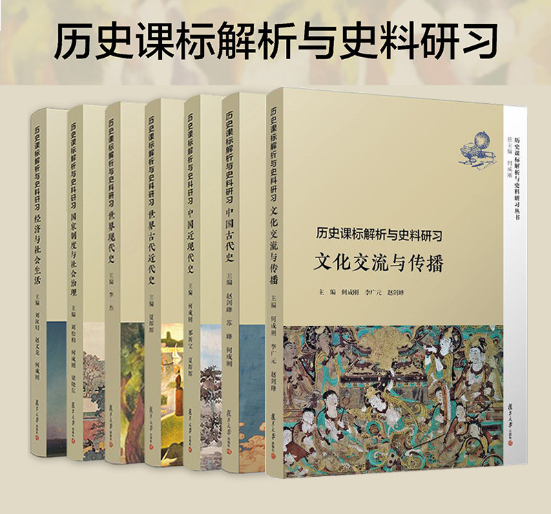 全套7本复旦历史课标解析与史料研习 丛书 文化交流与传播+世界古代近代现代史+中国古代近现代史+经济与社会生活+国家制度治理