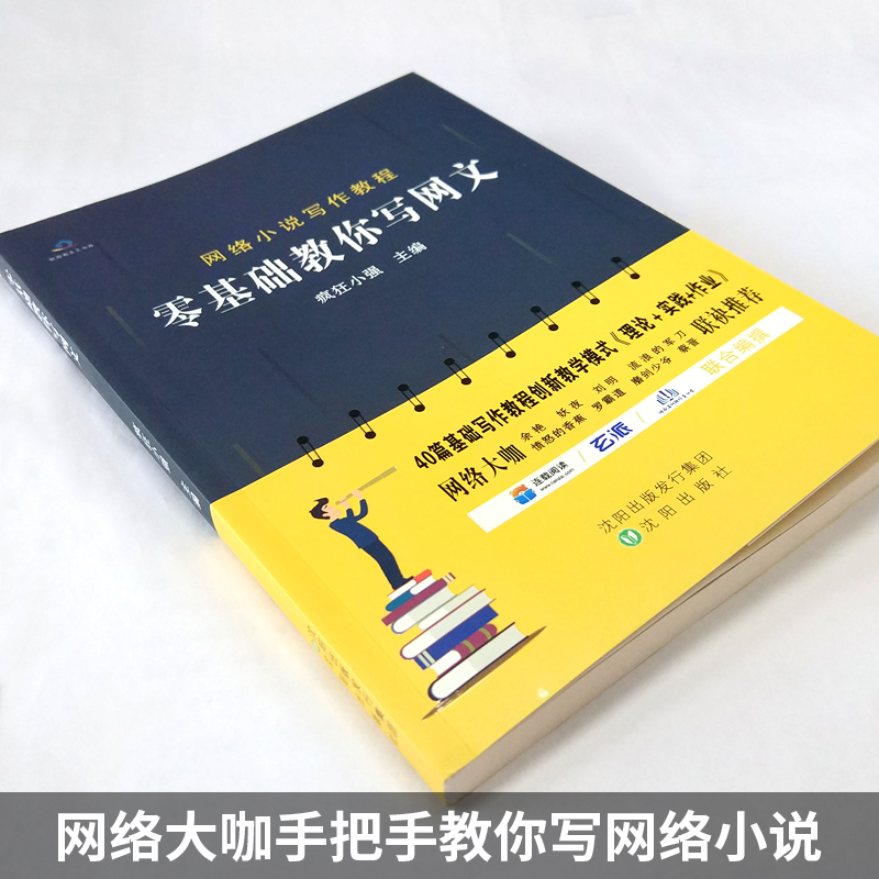 零基础教你写网文 疯狂小强主编 写小说教程书网络文学创作架构网络小说写作网文写作入门技巧教程畅销书作家书籍 初学者入门 - 图2