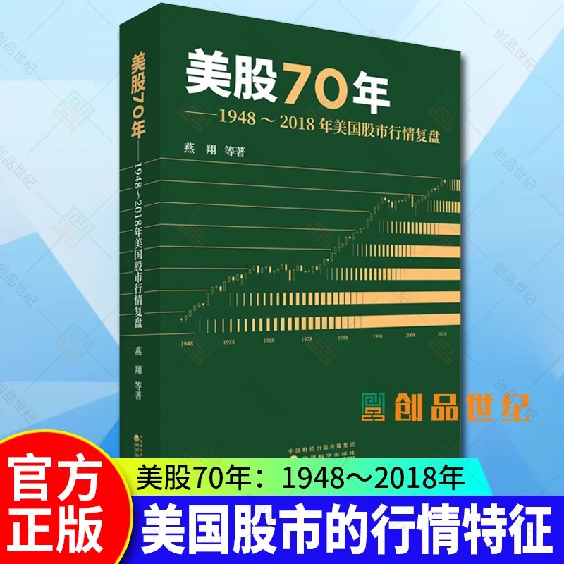 燕翔三部曲 全球股市启示录 行情脉络与板块轮动+追寻价值之路 1990 2020年中国股市复盘+美股70年 年美国股市复盘 经济科学出版