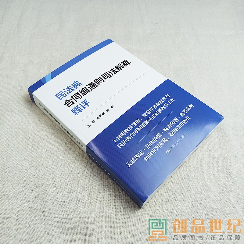 民法典合同编通则司法解释释评 主编 王利明朱虎 中国人民大学出版社 民法学 合同纠结违约 正版新书 法律 基础知识理论 图书籍 - 图1