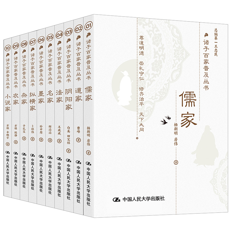 诸子百家普及丛书全10册儒家道家 阴阳家 法家 名家 墨家 纵横家 杂家 农家 小说家国学·传统文化读本王志民等中国人民大学出版 - 图0