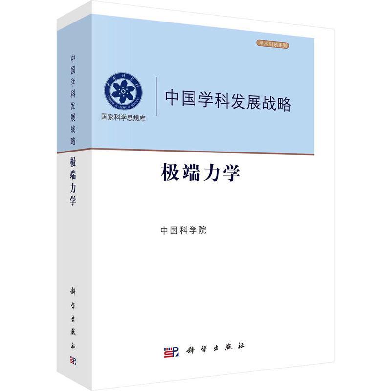 正版 中国学科发展战略·极端力学 中国科学院 9787030764959 科学出版社 - 图0