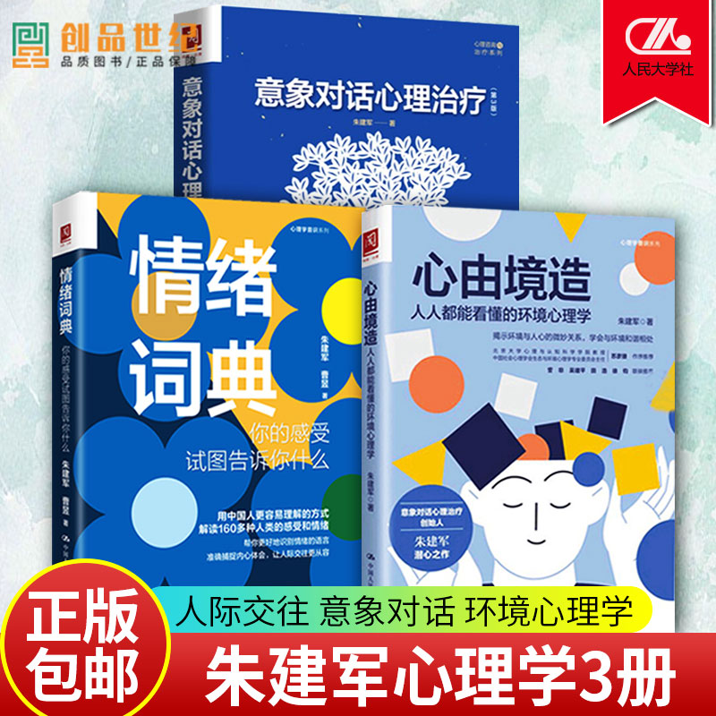 情绪词典你的感受试图告诉你什么意象对话心理治疗 第3版 心由境造人人都能看懂的环境心理学 意象对话心理治疗朱建军心理咨询师 - 图0