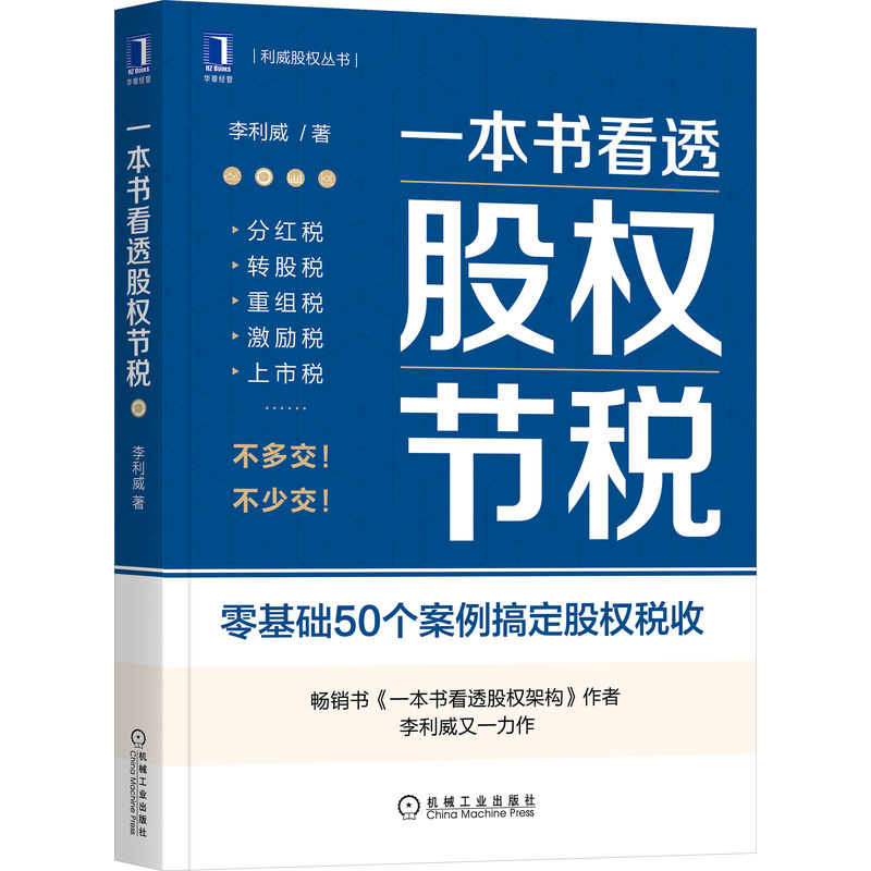 现货速发 一本书看透股权节税 李利威 利威股权丛书  股权设计 节税 财税 税负  税务 企业 公司架构 零基础50个案例搞定股权税收r - 图1