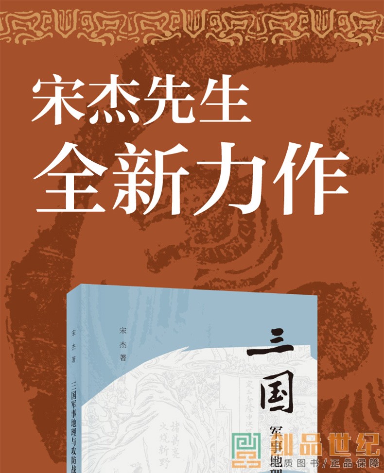 三国军事地理与攻防战略 平装 宋杰 曹操 赤壁之战 刘备 诸葛亮  历史军事 中华书局出版 9787101156195 新书正版包邮 - 图0