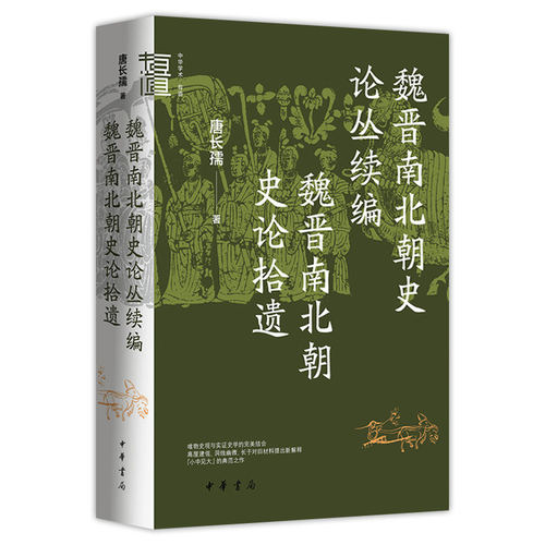 3册 唐长孺 魏晋南北朝隋唐史三论+魏晋南北朝史论丛+魏晋南北朝史论丛续编 魏晋南北朝史论拾遗 中华学术·有道 中华书局 - 图0
