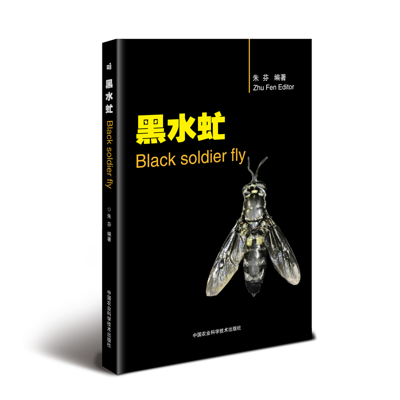 黑水虻 朱芬 黑水虻养殖技术 黑水虻虫卵幼虫生物学 黑水虻人工繁育技术 高校科研单位昆虫产业化研究利用参考书 黑水虻养殖书教程 - 图2