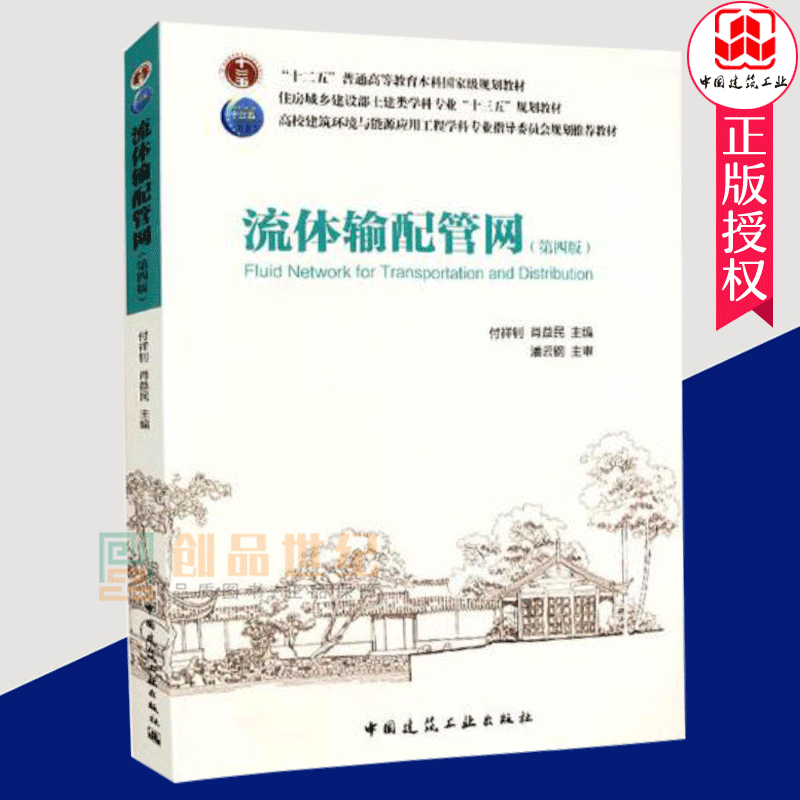 正版包邮 流体输配管网 第四版 付祥钊 施工设备书籍流体输配管网功能与构成 管流水力特性与枝状管网水力分析 泵与风机的理论基础 - 图0