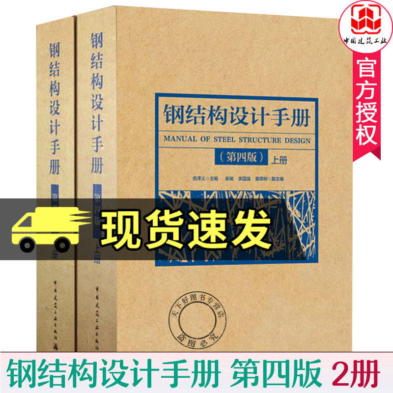 正版包邮  2019钢结构设计手册 第4版 上下册2本 依据GB50017-2017钢结构设计标准  2017钢结构设计规范书籍 中国建筑工业出版社 - 图0