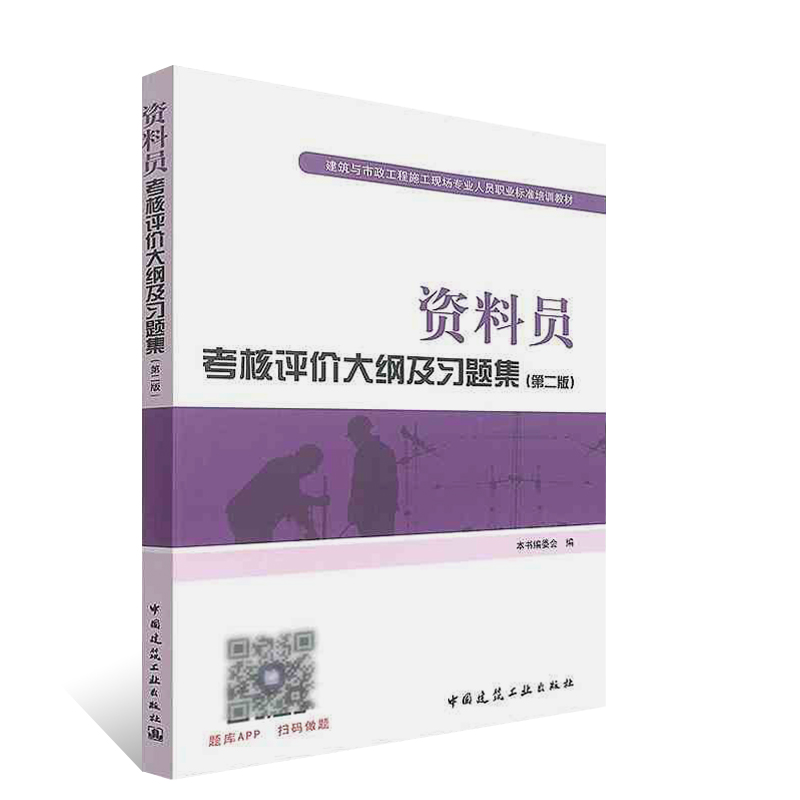 正版包邮 资料员考核评价大纲及习题集 第2版 建筑与市政工程施工现场专业人员职业标准培训教材参考学习书籍 中国建筑工业出版社 - 图0