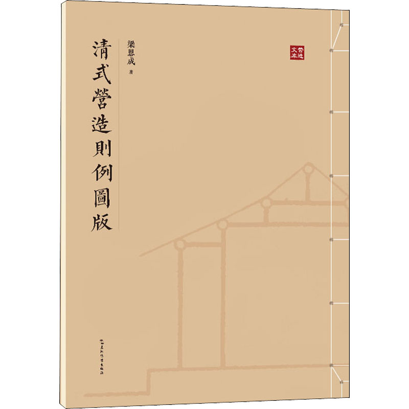 图像中国建筑史手绘图+清式营造则例图版+宋营造法式图注 全3册 营造法式注释 梁思成建筑手稿中国建筑史梁思成的作业建筑设计书 - 图1