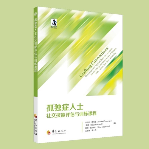 孤独症人士社交技能评估与训练课程社交发展与孤独症谱系障碍自闭症儿童特殊教育书籍社交技能培训应用行为分析法干预评估