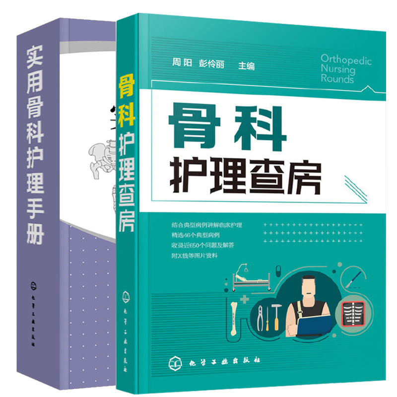 正邮 实用骨科护理手册+骨科护理查房 骨科专科康复基础护理学护士查房书籍 临床护理技术规范仪器实践操作指南 - 图3