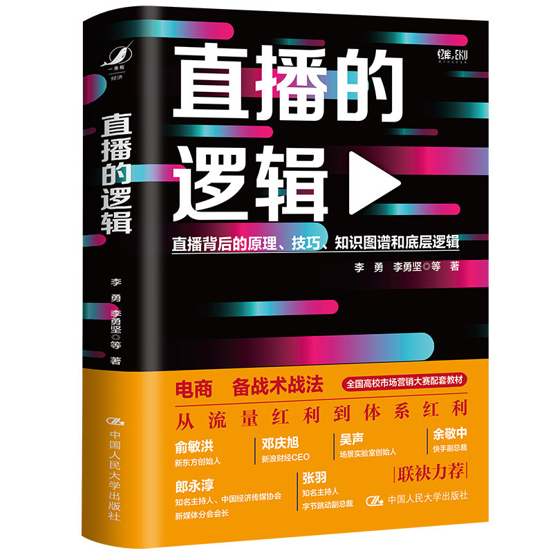 正版包邮 成为主播+直播的逻辑+视频号运营攻略 抖音快手视频号运营技巧逻辑 电商主播培训市场营销直播带货流量粉丝供应链书籍