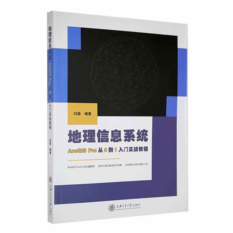 现货速发 正版包邮 地理信息系统 ArcGIS Pro从0到1入门实战教程 闫磊 上海交通大学出版社  自然科学书籍 9787313269089 - 图0