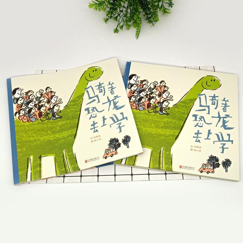 骑着恐龙去上学文刘思源图林小杯儿童读物书籍-图2