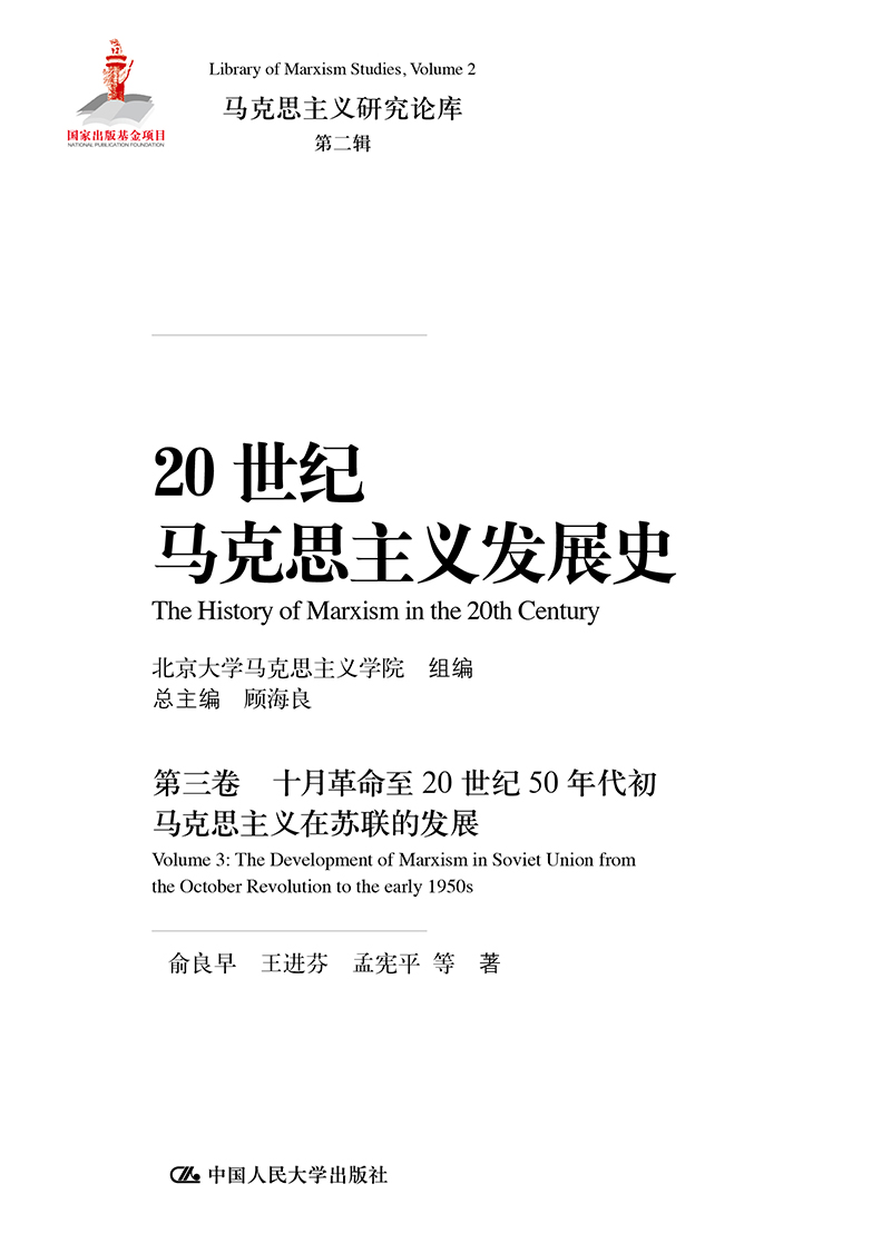 正版包邮 20世纪马克思主义发展史 第三卷第3卷 顾海良 俞良早 王进芬 孟宪平 中国人民大学出版社 马克思主义研究论库第二辑 - 图1