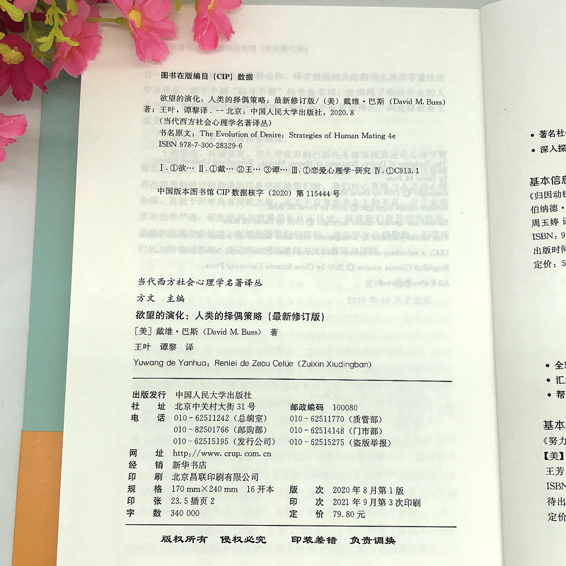 欲望的演化 人类的择偶策略 戴维巴斯 修订版 亲密关系情感读物当代西方社会心理学图书籍史蒂芬平克作序中国人民大学出版社 正版 - 图2