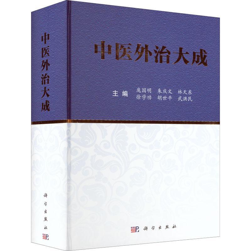 中医外治大成庞国明等编 中医学常见急症内外皮肤骨伤妇产小儿五官等科260余种常见病治法9787030728746科学出版社 - 图0