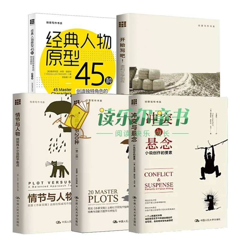 冲突与悬念小说创作的要素+经典情节20种+经典人物原型45种+情节与人物:找到伟大小说的平衡点+开始写吧虚构文学创作创意写作书