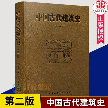 中国古代建筑史第2版精装刘敦桢中国古代建筑风格遗迹材料专业研究古代建筑专业参考学习用书中国建筑工业出版社正版包邮-图0