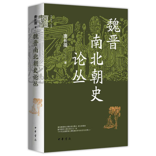 3册 唐长孺 魏晋南北朝隋唐史三论+魏晋南北朝史论丛+魏晋南北朝史论丛续编 魏晋南北朝史论拾遗 中华学术·有道 中华书局 - 图2