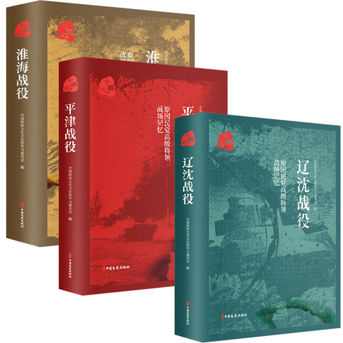 正版包邮 平津战役 辽沈战役 淮海战役 原国民党将领的战场记忆 全3册 三大会战解放战争中的战略决战 三大战役书籍 - 图0