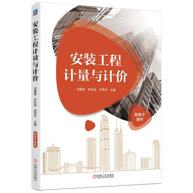 正版包邮 安装工程计量与计价 刘建锋 李松波 刘秀华 9787111750925 机械工业出版社 - 图0