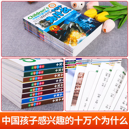 十万个为什么儿童版全套8册正版儿童百科全书少儿读物小学生1-6年级课外百科全书彩绘科普基础知识大全 7-12岁小学读物彩绘注音版-图1