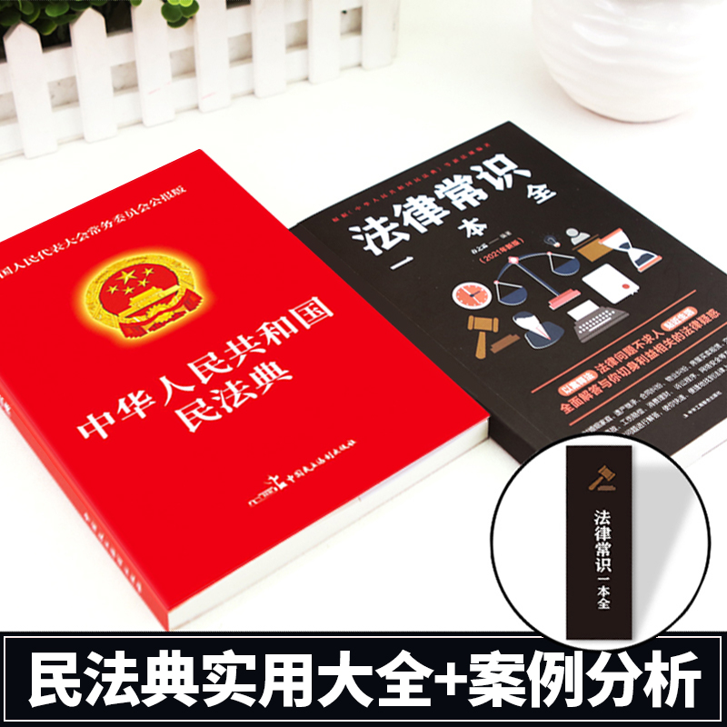 【官方正版】全2册民法典+法律常识一本全中华人民共和国民法典2024年理解与适用大全及相关司法解释汇编法律书籍正版全套注释本-图0